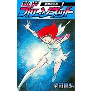 紅い牙 ブルー・ソネット 愛蔵完全版 1（スマートゲート） [電子書籍]