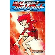 紅い牙 ブルー・ソネット 愛蔵完全版 2（スマートゲート） [電子書籍]