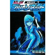 紅い牙 ブルー・ソネット 愛蔵完全版 3（スマートゲート） [電子書籍]