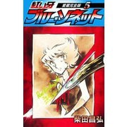 紅い牙 ブルー・ソネット 愛蔵完全版 5（スマートゲート） [電子書籍]