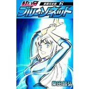 紅い牙 ブルー・ソネット 愛蔵完全版 6（スマートゲート） [電子書籍]