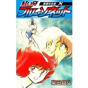 紅い牙 ブルー・ソネット 愛蔵完全版 8（スマートゲート） [電子書籍]
