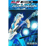 紅い牙 ブルー・ソネット 愛蔵完全版 9（スマートゲート） [電子書籍]