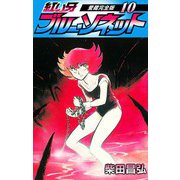 紅い牙 ブルー・ソネット 愛蔵完全版 10（スマートゲート） [電子書籍]