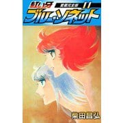 紅い牙 ブルー・ソネット 愛蔵完全版 11（スマートゲート） [電子書籍]
