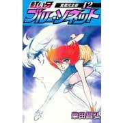 紅い牙 ブルー・ソネット 愛蔵完全版 12（スマートゲート） [電子書籍]