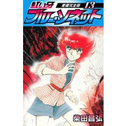 紅い牙 ブルー・ソネット 愛蔵完全版 13（スマートゲート） [電子書籍]