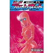 紅い牙 ブルー・ソネット 愛蔵完全版 15（スマートゲート） [電子書籍]