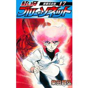 紅い牙 ブルー・ソネット 愛蔵完全版 17（スマートゲート） [電子書籍]