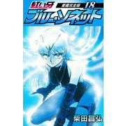紅い牙 ブルー・ソネット 愛蔵完全版 18（スマートゲート） [電子書籍]