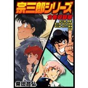 宗三郎シリーズ 全巻収録版（スマートゲート） [電子書籍]
