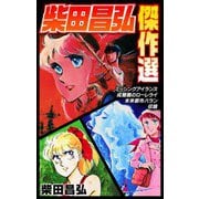 柴田昌弘傑作選「ミッシングアイランズ」「成層圏のローレライ」「未来都市バラン」（スマートゲート） [電子書籍]