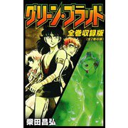 グリーン・ブラッド 全巻収録版（スマートゲート） [電子書籍]