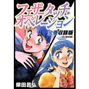 フェザータッチ・オペレーション 全巻収録版（スマートゲート） [電子書籍]