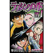ラブシンクロイド DX 1（スマートゲート） [電子書籍]