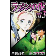 ラブシンクロイド DX 3（スマートゲート） [電子書籍]