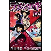 ラブシンクロイド DX 4（スマートゲート） [電子書籍]