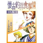 懐古的洋食事情 DX版 1（スマートゲート） [電子書籍]