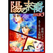 陽の末裔 DX版 3（スマートゲート） [電子書籍]