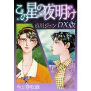 この星の夜明け DX版（スマートゲート） [電子書籍]