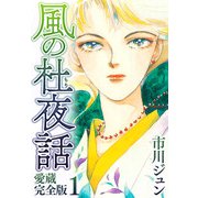 風の杜夜話 愛蔵完全版 1（スマートゲート） [電子書籍]