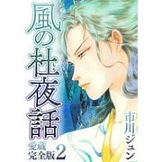 風の杜夜話 愛蔵完全版 2（スマートゲート） [電子書籍]