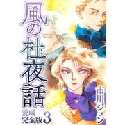 風の杜夜話 愛蔵完全版 3（スマートゲート） [電子書籍]