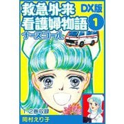 救急外来看護婦物語-ナースコール- DX版 1（スマートゲート） [電子書籍]