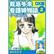 救急外来看護婦物語-ナースコール- DX版 2（スマートゲート） [電子書籍]