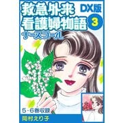 救急外来看護婦物語-ナースコール- DX版 3（スマートゲート） [電子書籍]