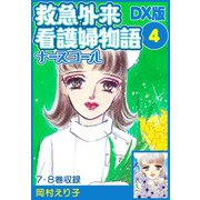 救急外来看護婦物語-ナースコール- DX版 4（スマートゲート） [電子書籍]