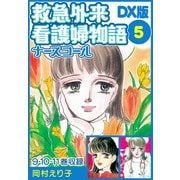 救急外来看護婦物語-ナースコール- DX版 5（スマートゲート） [電子書籍]