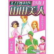 美容外科医 山田美人 DX版 1（スマートゲート） [電子書籍]