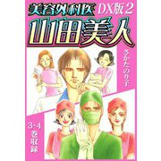 美容外科医 山田美人 DX版 2（スマートゲート） [電子書籍]