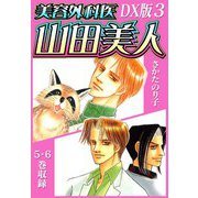 美容外科医 山田美人 DX版 3（スマートゲート） [電子書籍]