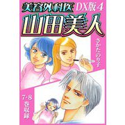美容外科医 山田美人 DX版 4（スマートゲート） [電子書籍]