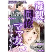 毒親×同僚×ママ友・・・寄生するものたち （3）（スマートゲート） [電子書籍]