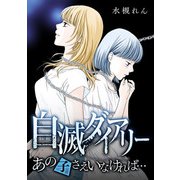 自滅ダイアリー あの子さえいなければ・・・（スマートゲート） [電子書籍]
