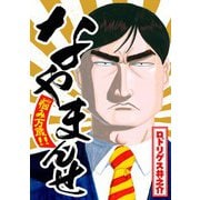 なやまんせ（スマートゲート） [電子書籍]