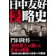 日中友好侵略史（産経新聞出版） [電子書籍]