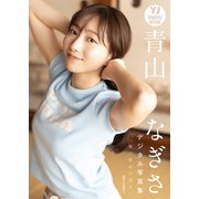 【デジタル限定 YJ PHOTO BOOK】青山なぎさ写真集「僕の最高の彼女」（集英社） [電子書籍]