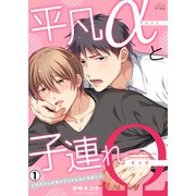 平凡αと子連れΩ～ご近所さんは噛みたくなるほど可愛くて（1）（Bevy） [電子書籍]