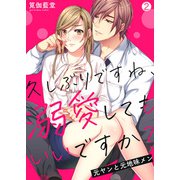 久しぶりですね、溺愛してもいいですか？～元ヤンと元地味メン（2）（Bevy） [電子書籍]