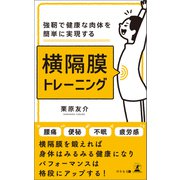 強靭で健康な肉体を簡単に実現する 横隔膜トレーニング（幻冬舎） [電子書籍]