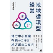 地域循環型経営（幻冬舎メディアコンサルティング） [電子書籍]
