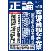 月刊正論 2022年10月号（日本工業新聞社） [電子書籍]