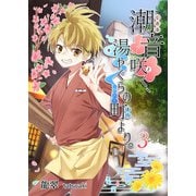 潮音咲く、湯やぐらの町より。 3（A-WAGON） [電子書籍]