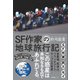 SF作家の地球旅行記（産業編集センター） [電子書籍]
