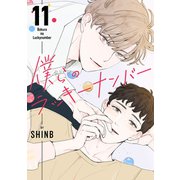 僕らのラッキーナンバー11（Rush！） [電子書籍]