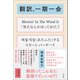 翻訳、一期一会（左右社） [電子書籍]